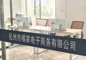 化州市橘家电子商务有限公司 简介